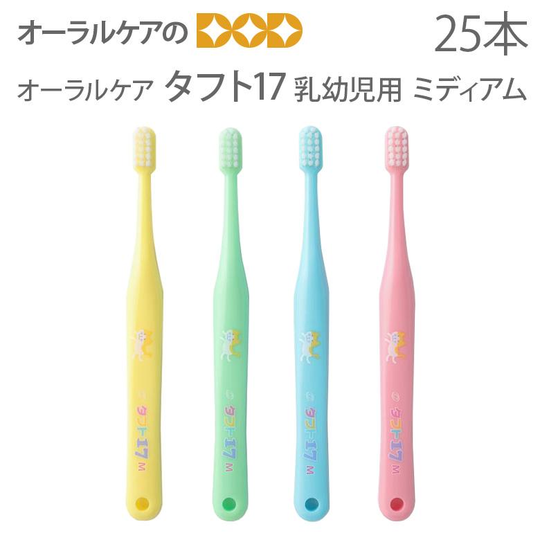 Oral Care（オーラルケア） 歯ブラシ 子供 タフト17 ミディアム 乳歯列