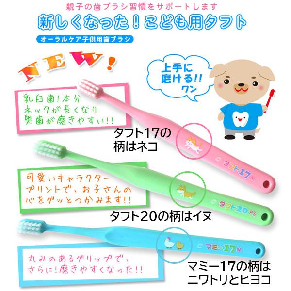 Oral Care（オーラルケア） 歯ブラシ 子供 タフト17 プレミアムソフト