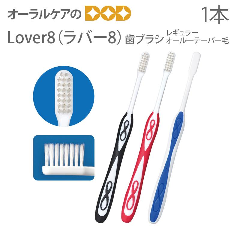 Ciメディカル 6/30.7/1限定5%OFFクーポン！歯ブラシ Lover8 ラバー8