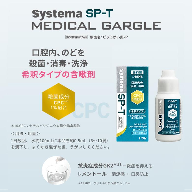 4/17-19限定！5%OFFクーポン！システマ SP-T メディカルガーグル 20ml メール便不可 即発送 | システマ | 01