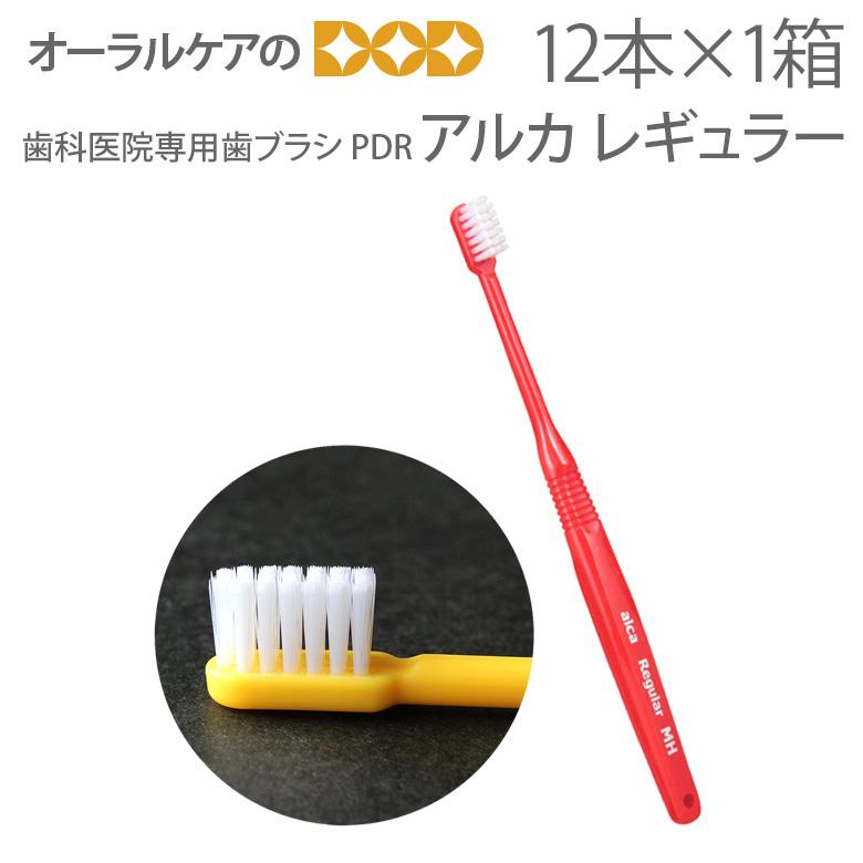 9/25限定3%OFFクーポン！歯ブラシ よだれが垂れにくい歯ブラシ アルカ レギュラー 虫歯予防 1箱 12本入 メール便可 3セットまで メール便送料無料 即発送 | P.D.R.