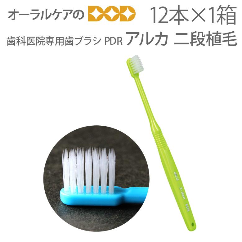 1/11限定！5%OFFクーポン！歯ブラシ よだれが垂れにくい歯ブラシ アルカ 二段植毛 歯周病予防 1箱 12本入 メール便可 3セットまで メール便送料無料 即発送 | P.D.R.
