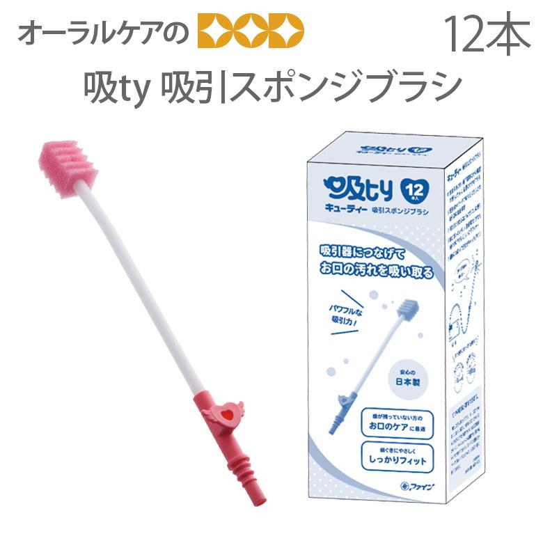 高齢者 介護用口腔ケア ファイン 吸ty 吸引スポンジブラシ 1箱12本入