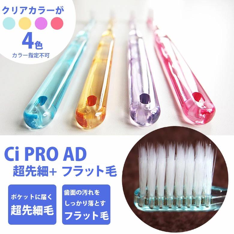 4/25.26限定！5%OFFクーポン！歯ブラシ Ci PRO AD 超先細+フラット毛 50本 1箱 メール便不可 即発送 | Ciメディカル | 01