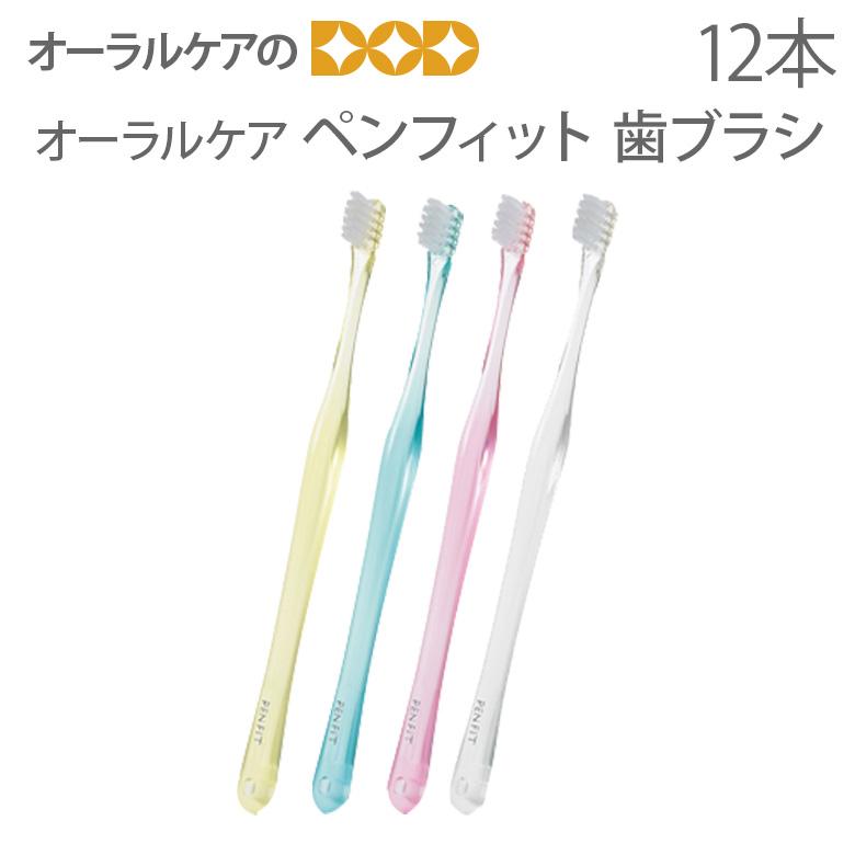 歯ブラシ オーラルケア ペンフィット 12本入 メール便可 1セットまで メール便送料無料 | Oral Care