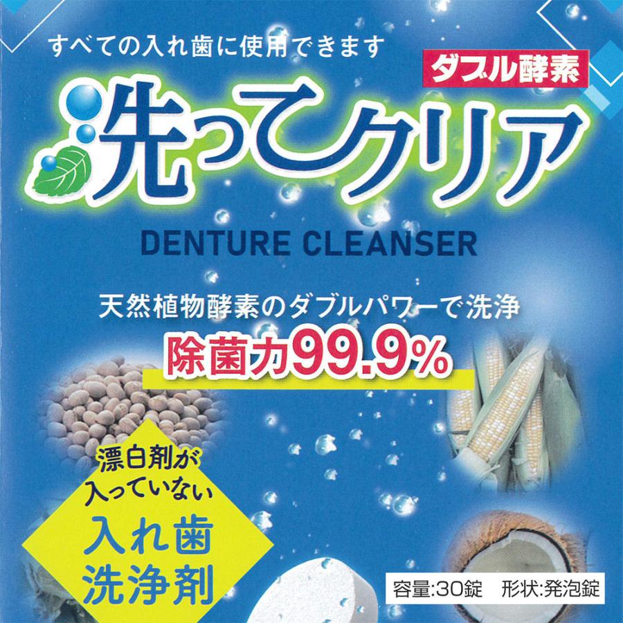 東伸洋行 入れ歯洗浄剤 洗ってクリア ダブル酵素 30錠入 1箱 メール便不可 即発送｜info-dod｜02