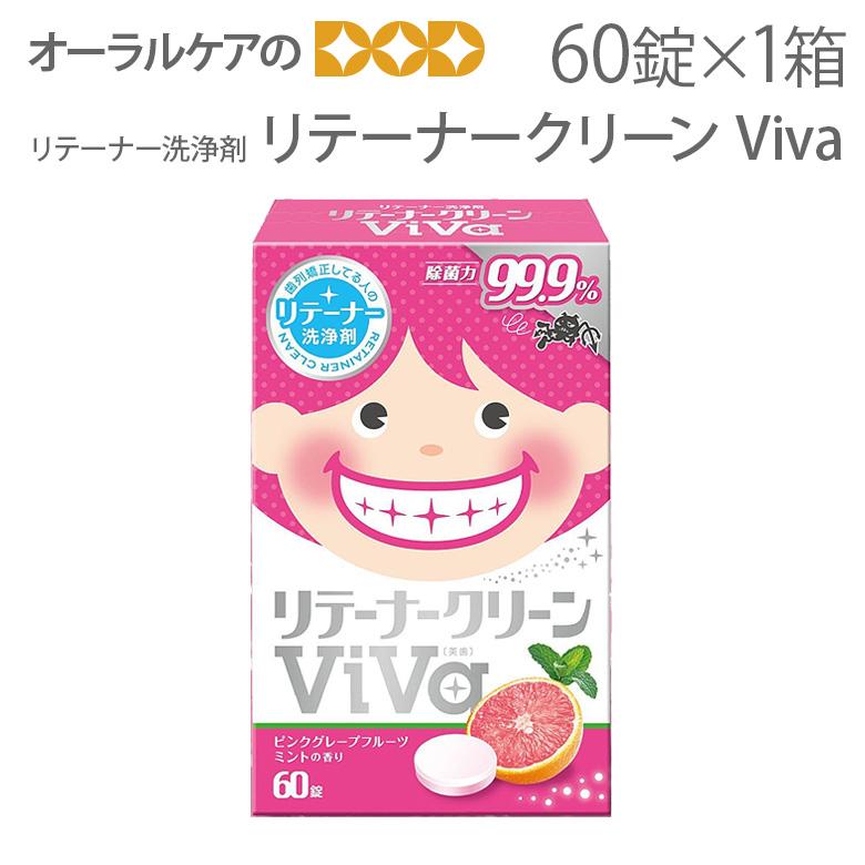 リテーナー洗浄剤 リテーナークリーン Viva 60錠入 メール便不可 オーラルケアのdod 通販 Yahoo ショッピング
