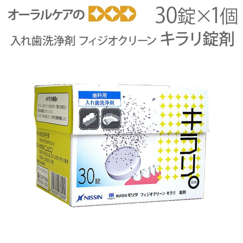 入れ歯洗浄剤 フィジオクリーン キラリ錠剤 1個 メール便不可 :20007901:オーラルケアのDOD - 通販 - Yahoo!ショッピング