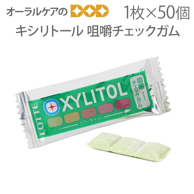 ロッテ（LOTTE） キシリトールガム 咀嚼力判定用 50枚入 メール便不可