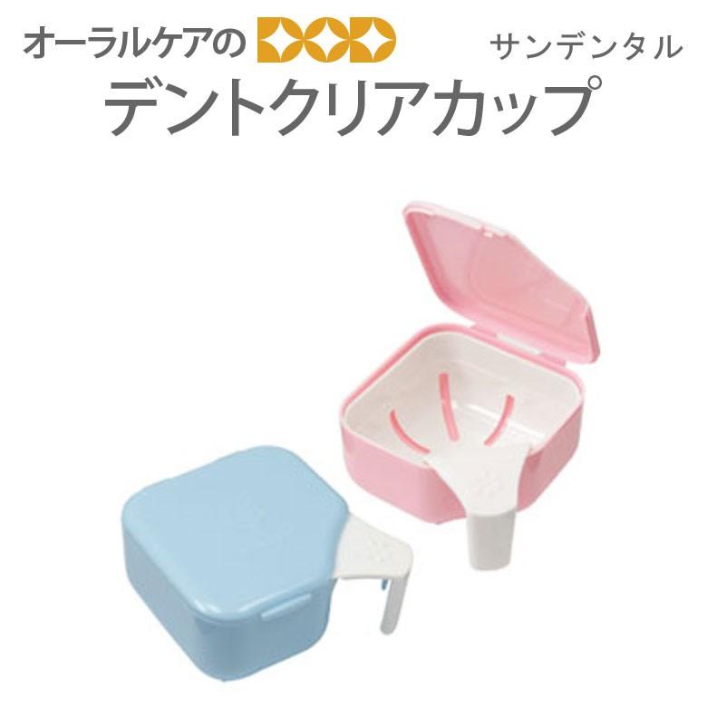 サンデンタル 9/20-22限定3%OFFクーポン！入れ歯ケース デントクリア