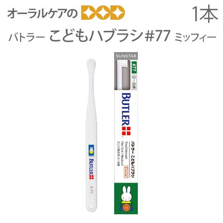 BUTLER（SUNSTAR） 在庫限り 歯ブラシ 子供 サンスター バトラー