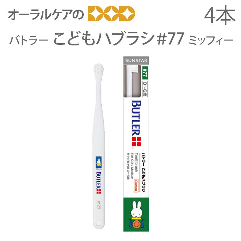 BUTLER（SUNSTAR） 1/11限定！5%OFFクーポン！歯ブラシ 子供 サン