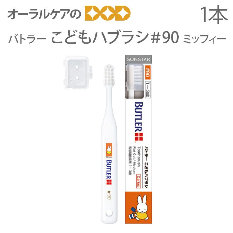 BUTLER（SUNSTAR） 6/28限定5%OFFクーポン！在庫限り 歯ブラシ 子供