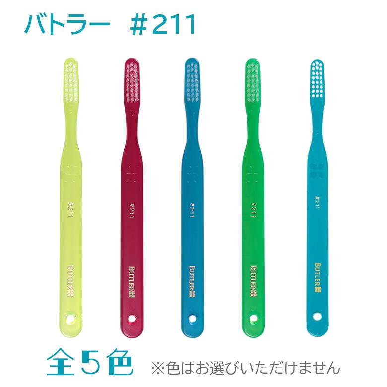 BUTLER（SUNSTAR） 歯ブラシ サンスター バトラー ハブラシ ＃211 一般
