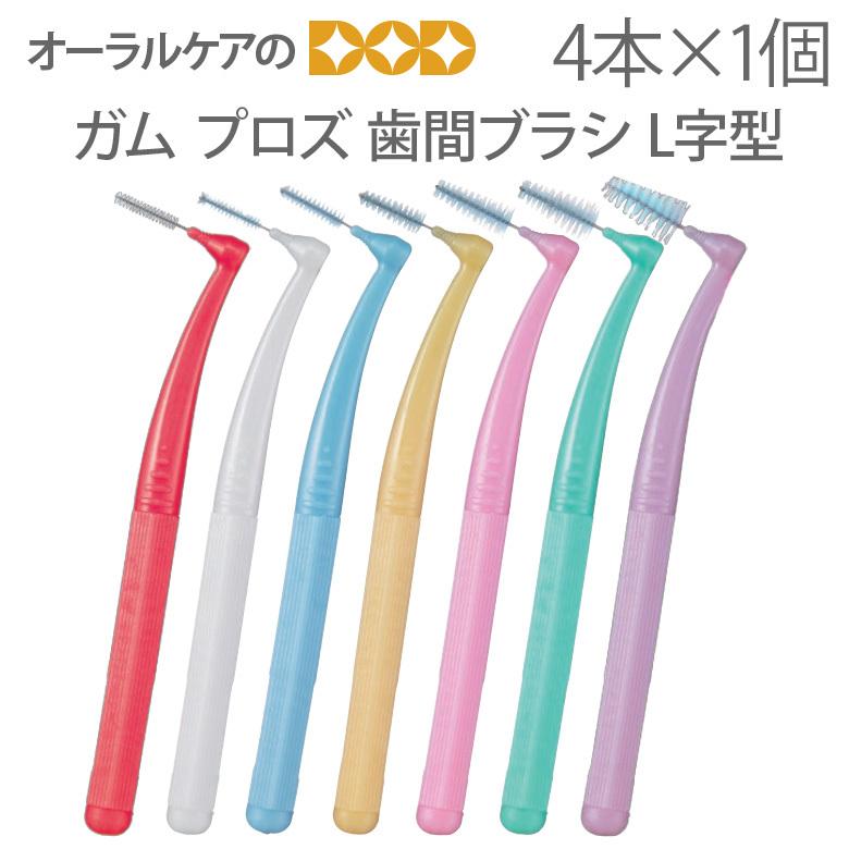 1個 GUM ガム・プロズ歯間ブラシL字型 4本入り メール便可 12個まで :30503500:オーラルケアのDOD - 通販 - Yahoo!ショッピング 1個 GUM ガム・プロズ歯間ブラシL字型 4本入り メール便可 12個まで :30503500:オーラルケアのDOD - 通販 - Yahoo!ショッピング