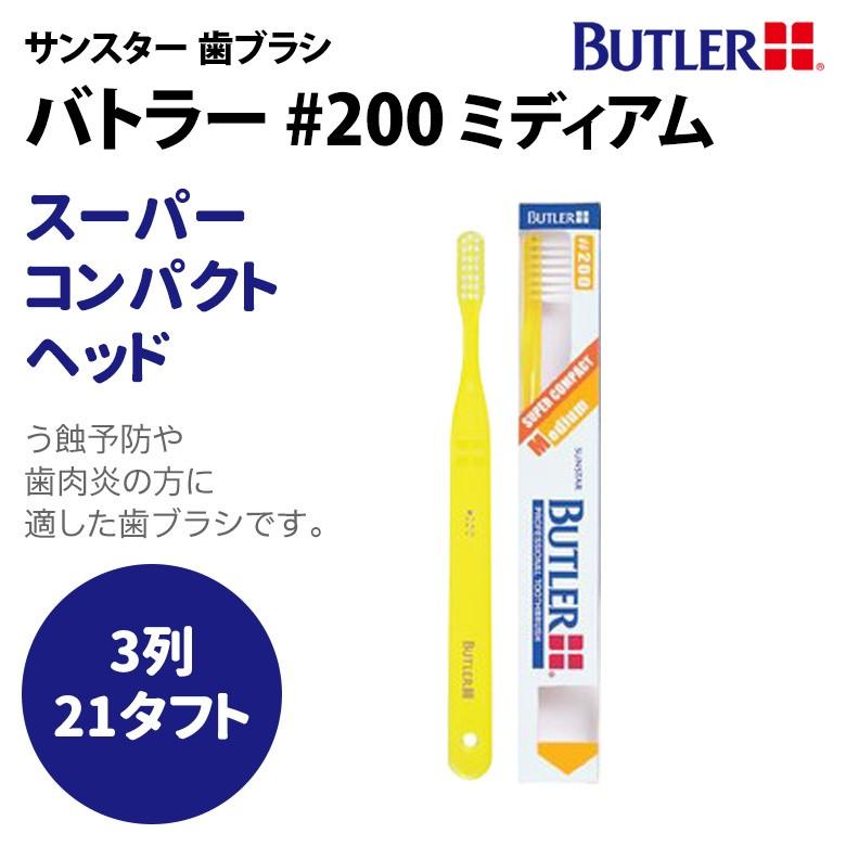 【特価・美品】バトラー3 27.5推奨 BUTLER（SUNSTAR） 12/19〜21限定！5%OFFクーポン！歯ブラシ サン