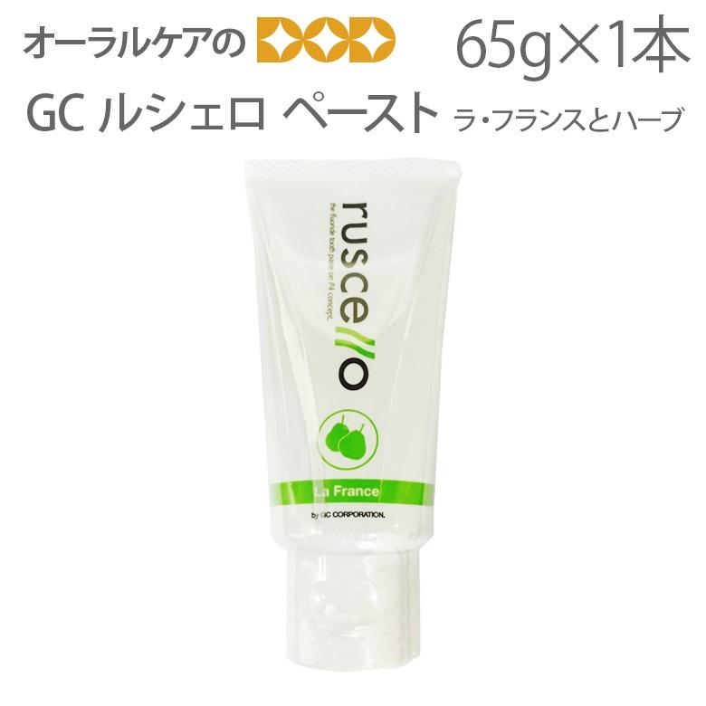 歯磨き粉 フッ素入り GC ルシェロ ペースト 65g 歯科用 ラ・フランスとハーブの香り 医薬部外品 メール便不可 即発送｜info-dod