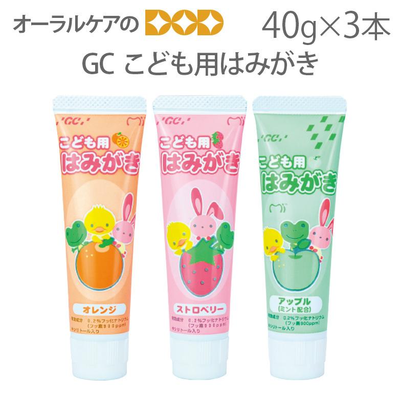 GC 歯磨き粉 フッ素 こども用はみがき 40g 3本セット 医薬部外品 GC 歯磨き粉 フッ素 こども用はみがき 40g 3本セット 医薬部外品