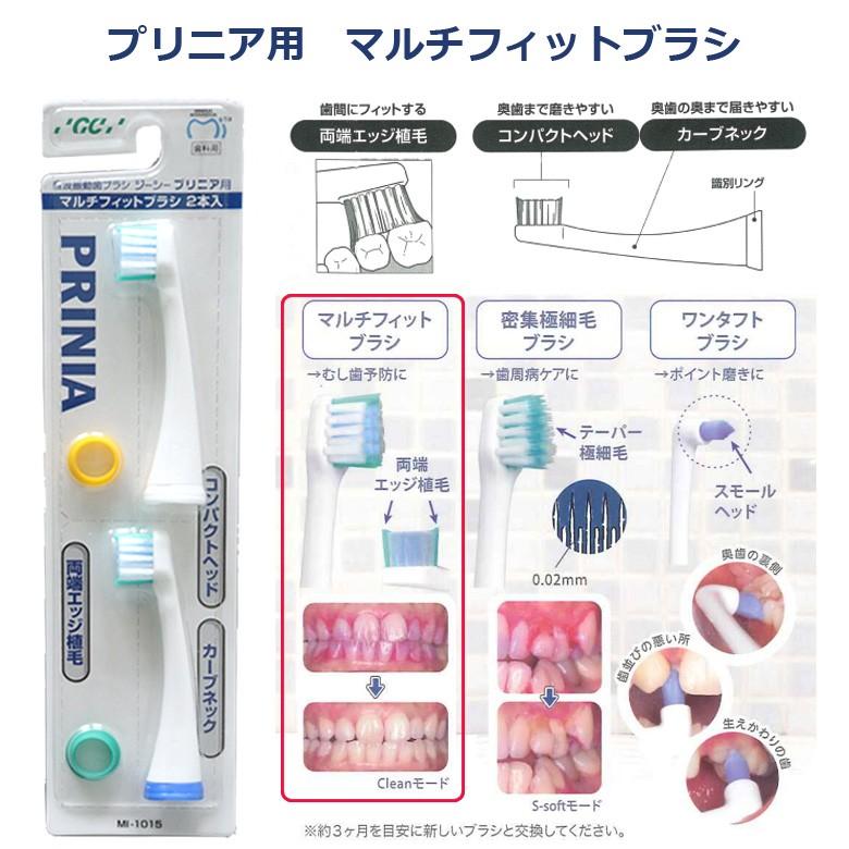 GC 音波振動 歯ブラシ プリニア用替えブラシ マルチフィット GC 音波振動 歯ブラシ プリニア用替えブラシ マルチフィット