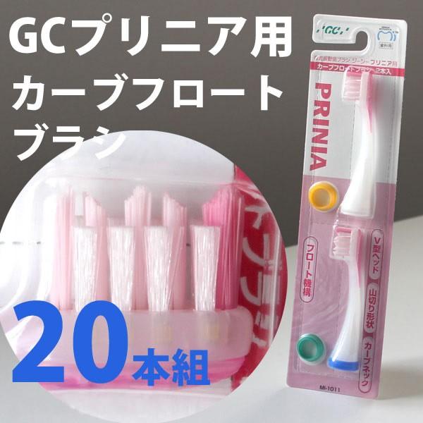 GC 音波振動 歯ブラシ プリニア用替えブラシ カーブフロート