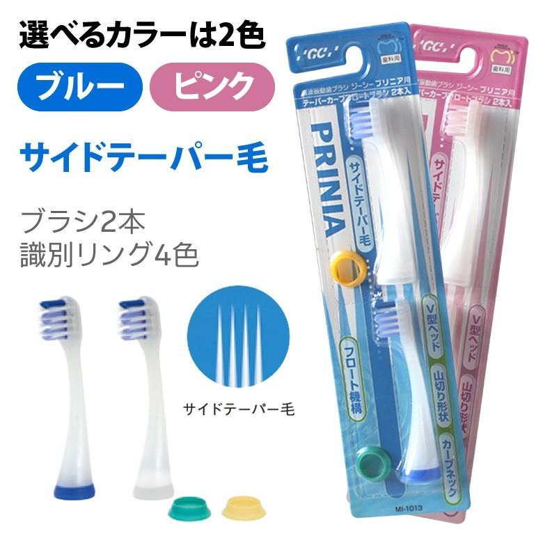 GC（ジーシー） 音波振動 歯ブラシ プリニア用替えブラシ テーパー