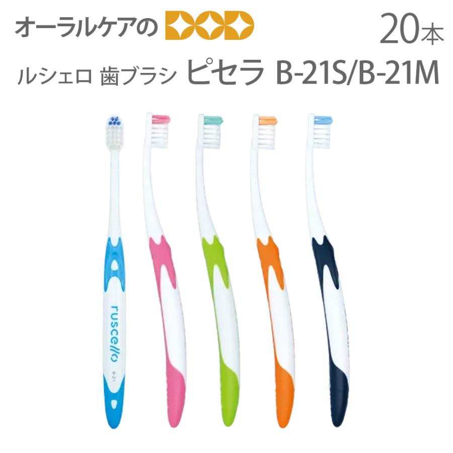 ルシェロB-21S 20本 歯ブラシ GC ルシェロ ピセラ B-21S B-21M 5色アソート 20本セット