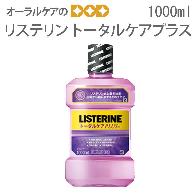 リステリン 歯科専売 トータルケア プラス 1000ml 1本 メール便不可
