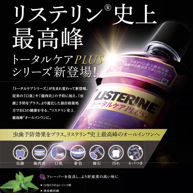 リステリン 7/10-12限定5%OFFクーポン！歯科専売 トータルケア プラス