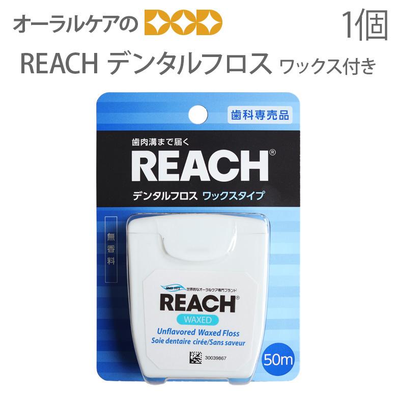 REACH リーチ デンタルフロス ワックス付き 50m メール便可 8個まで 即発送｜info-dod