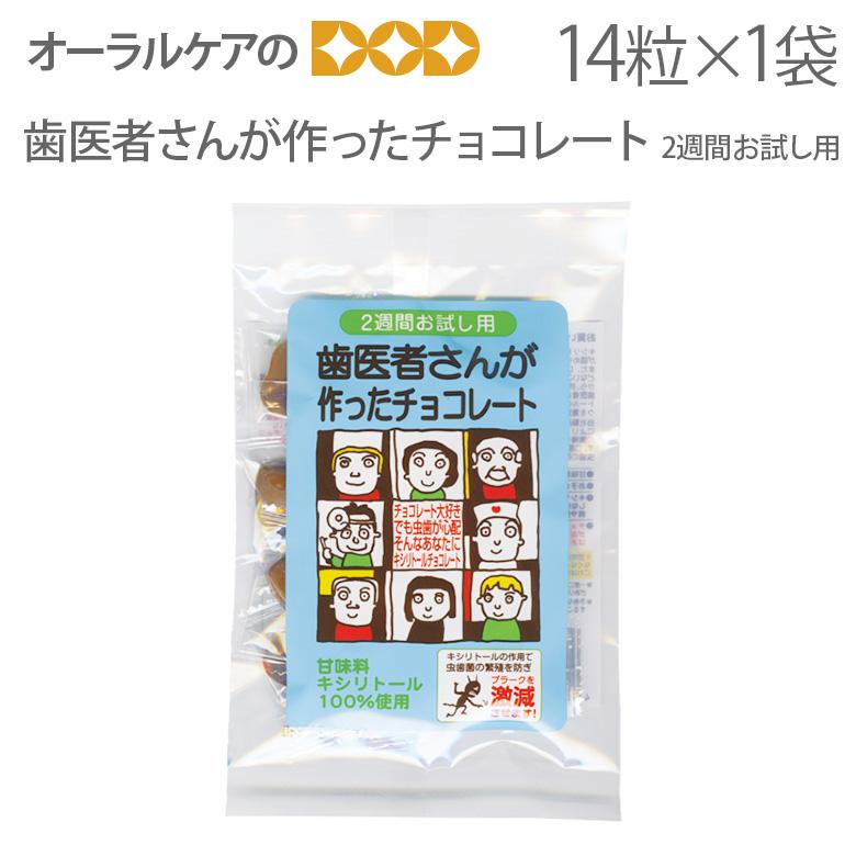 1袋 歯医者さんが作ったチョコレート2週間お試しパック 14粒入り キシリトール 100% メール便可 3袋まで :32500100:オーラルケアのDOD - 通販 - Yahoo!ショッピング 1袋 歯医者さんが作ったチョコレート2週間お試しパック 14粒入り キシリトール 100% メール便可 3袋まで :32500100:オーラルケアのDOD - 通販 - Yahoo!ショッピング