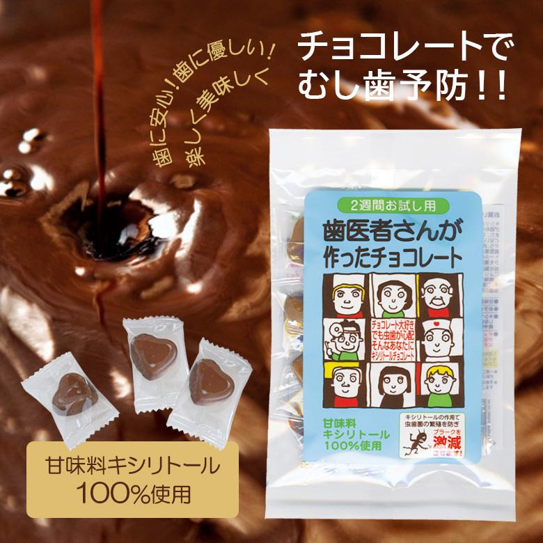12/22限定！5%OFFクーポン！1袋 歯医者さんが作ったチョコレート2週間