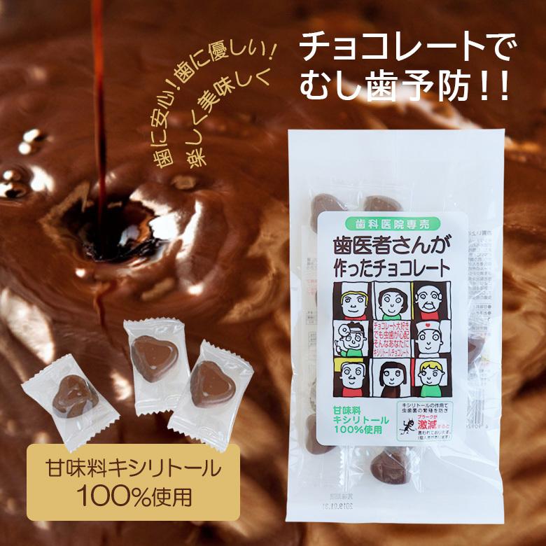 1/11限定！5%OFFクーポン！3袋 歯医者さんが作ったチョコレート 60g