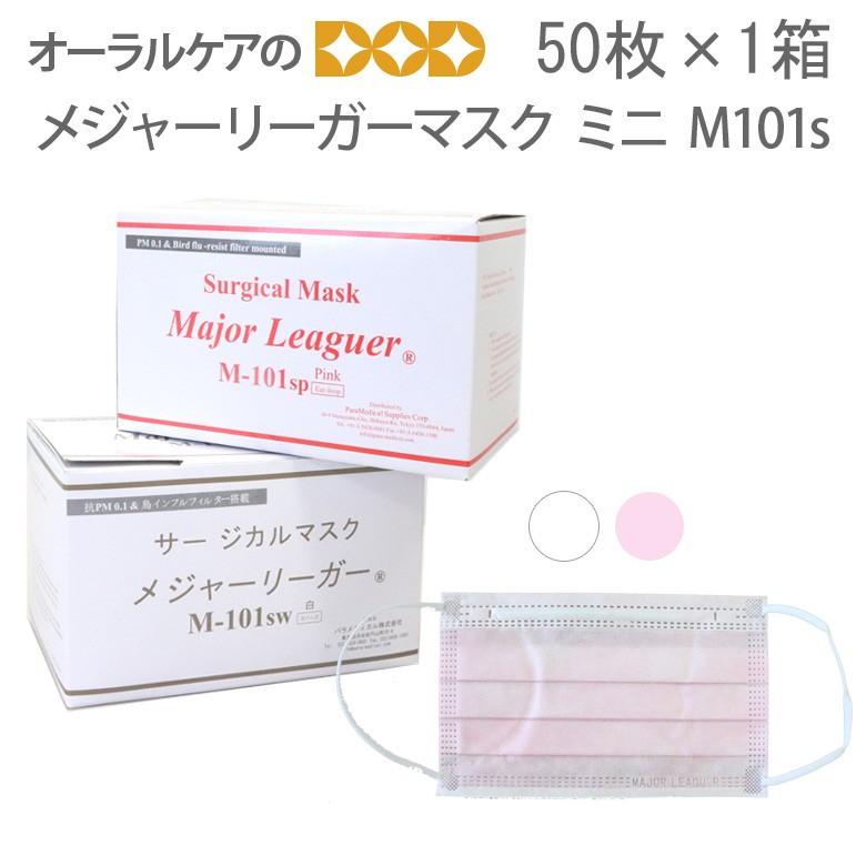 パラメディカル マスク 不織布 医療用 メジャーリーガー ミニ M101s