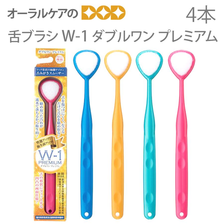 舌ブラシ W1 ダブルワン プレミアム W-1 Premium 4本 メール便可 2