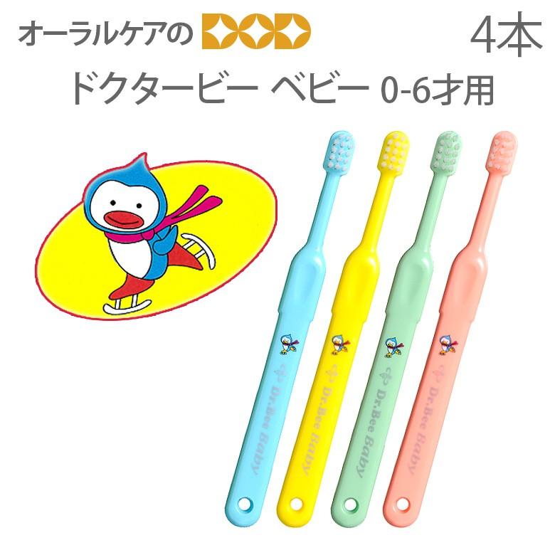 300円 大幅値下げランキング 税込1001円ポッキリセール 送料別 子供歯ブラシ ビーブランド ドクタービー ベビー 乳幼児用歯ブラシ 4本 メール便可 2セット 12本 まで 300円 大幅値下げランキング 税込1001円ポッキリセール 送料別 子供歯ブラシ ビーブランド ドクタービー ベビー 乳幼児用歯ブラシ 4本 メール便可 2セット 12本 まで
