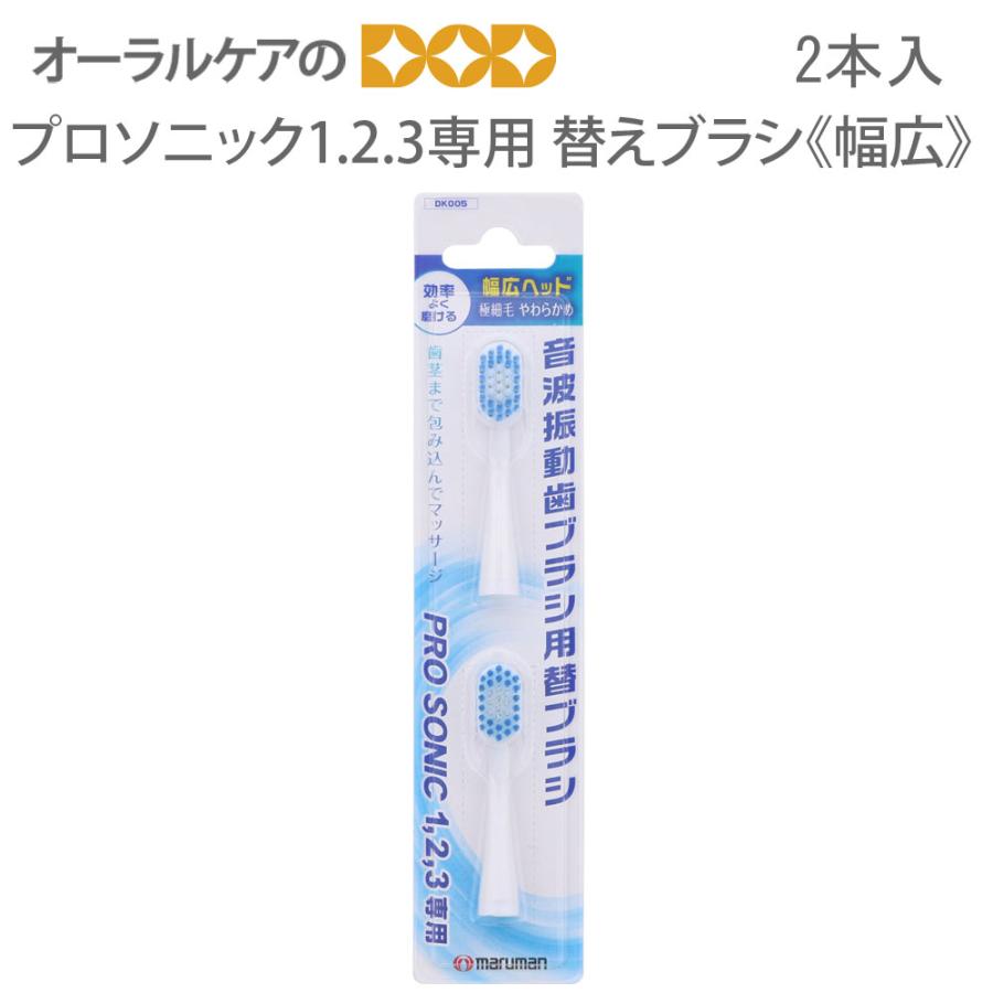 12/22限定！5%OFFクーポン！電動歯ブラシ 替えブラシ マルマン プロ