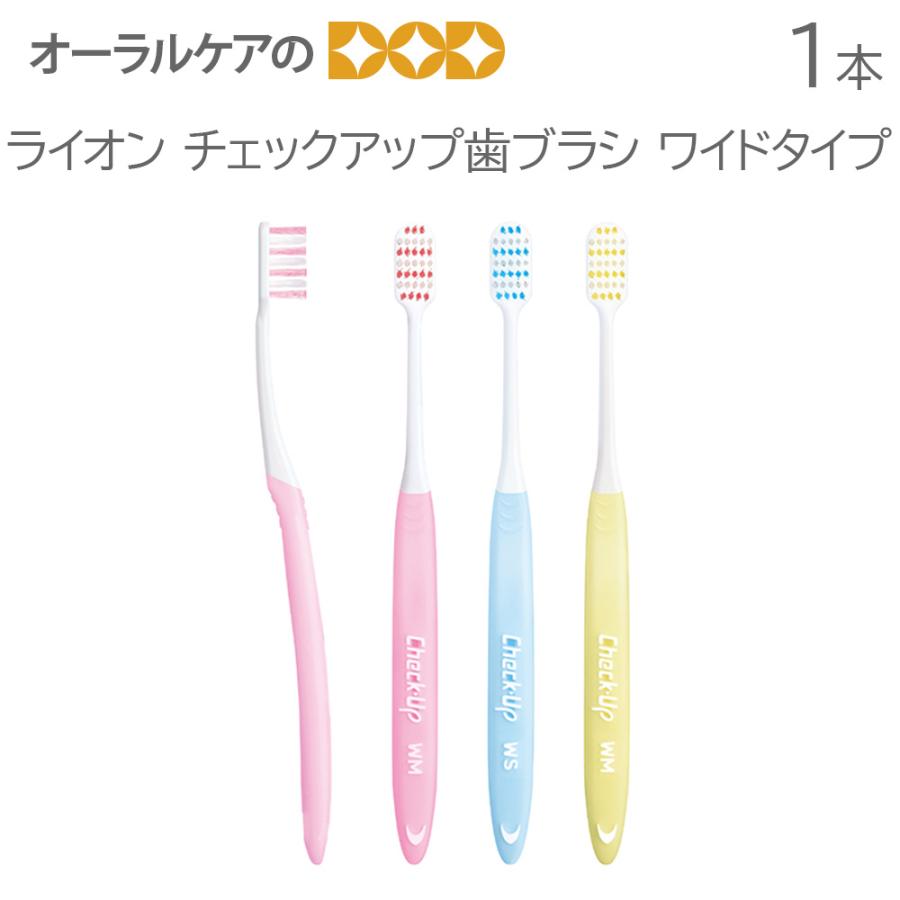 12/19〜21限定！5%OFFクーポン！1本 ライオン チェックアップ歯ブラシ
