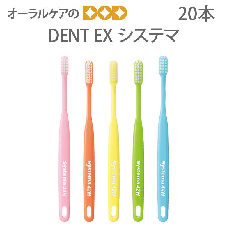 システマ 歯ブラシ DENT EX 5色アソート 20本 1箱 メール便可 1セット