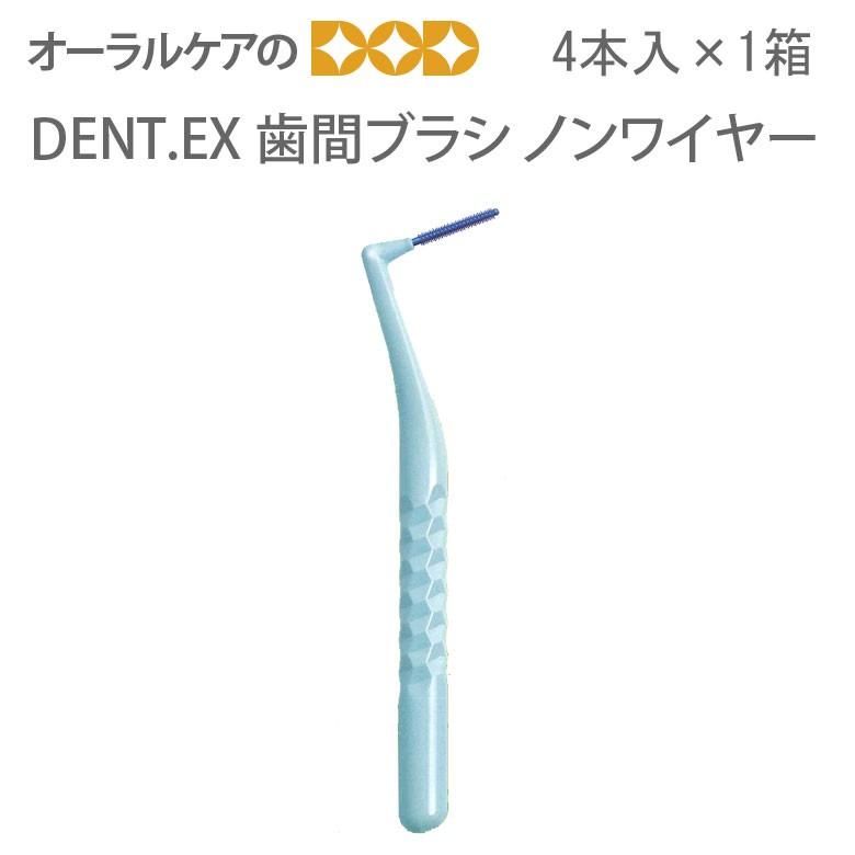 LION（ライオン） DENT. EX 歯間ブラシノンワイヤー NON WIRE S〜M 4本
