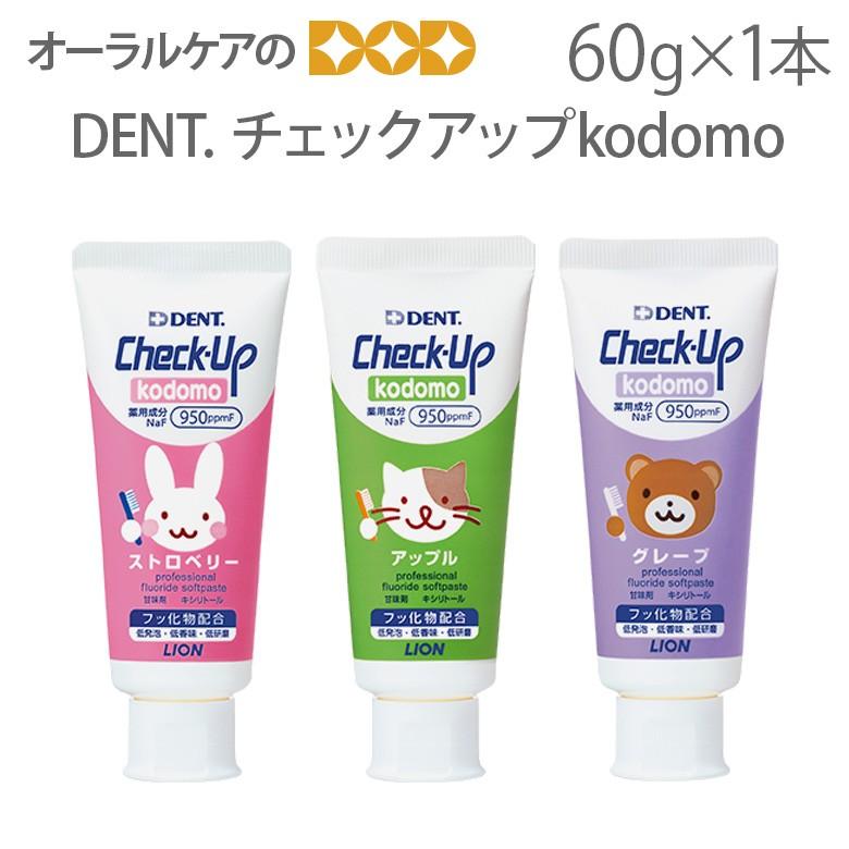 1本 DENT Check-Up チェックアップ コドモ kodomo 60g 1個 医薬部外品 メール便不可 即発送｜info-dod