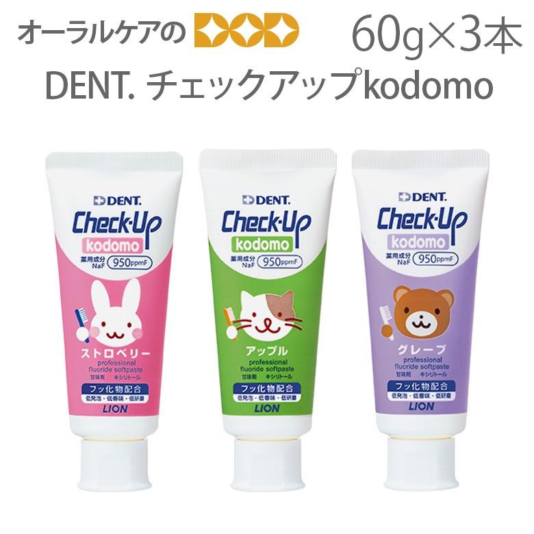 5/15限定！5%OFFクーポン！3本 DENT Check-Up チェックアップ コドモ kodomo 60g X 3本セット医薬部外品 メール便不可（Yahoo!・オーラルケアのDOD）