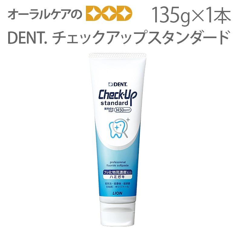 歯磨き粉 フッ素 Dent チェックアップ スタンダード 135g フッ化物高濃度1450ppmf メール便不可 オーラルケアのdod 通販 Yahoo ショッピング