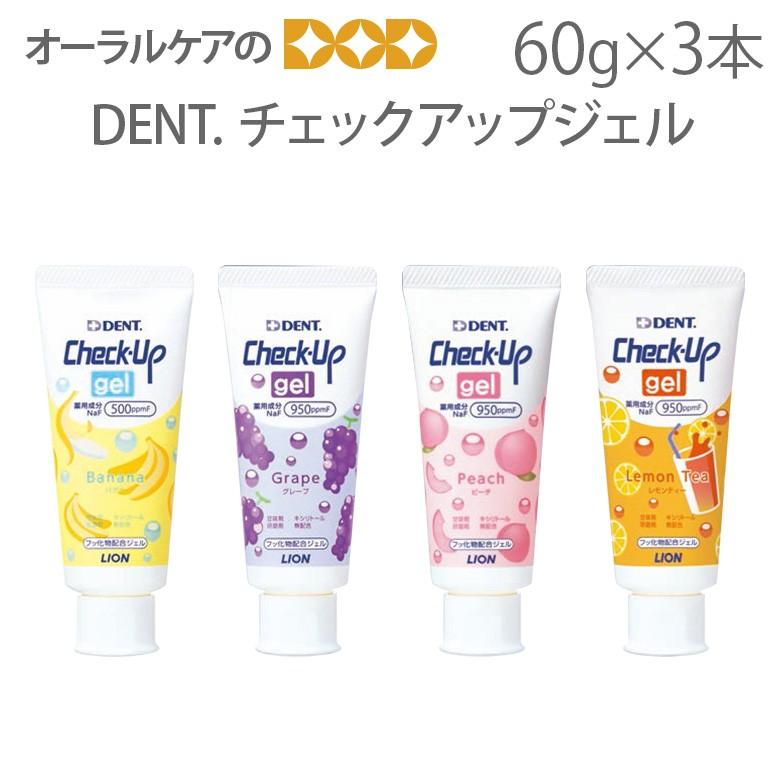 歯科用 DENT チェックアップ ジェル 60g X 3本セット メール便不可｜info-dod