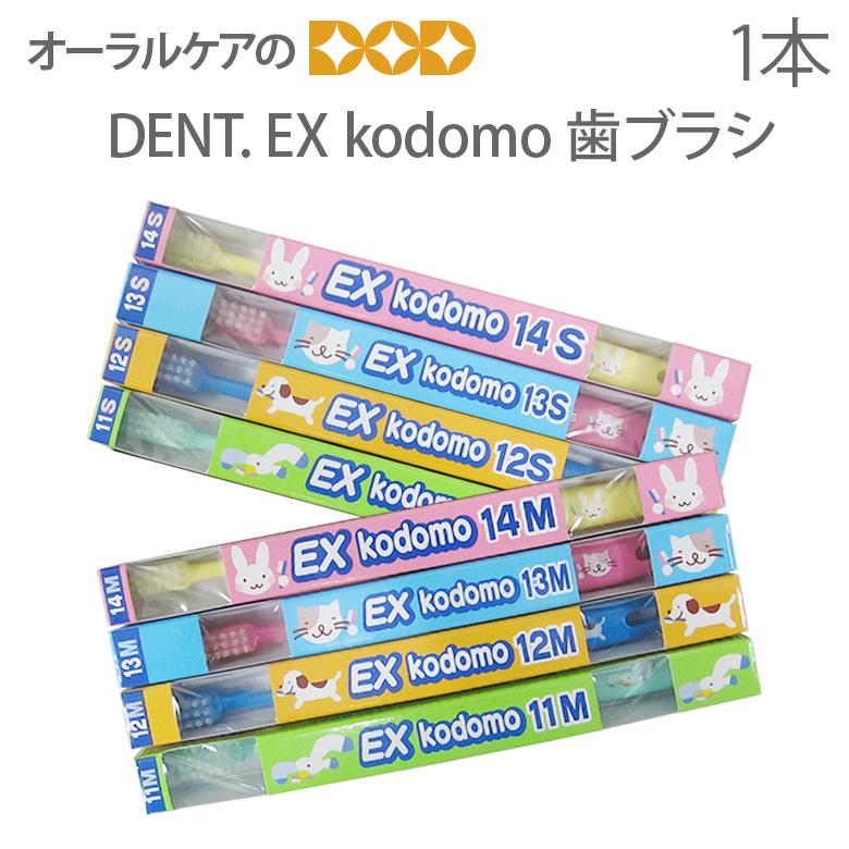 LION（ライオン） 歯ブラシ 子供 DENT EX kodomo 1本 メール便可 7本
