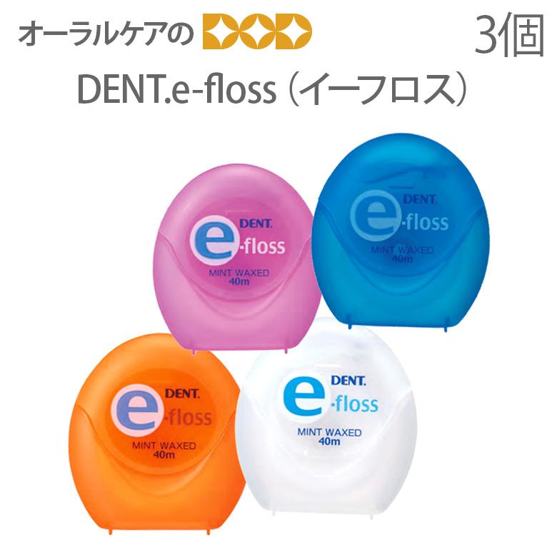 歯科用デンタルフロス DENT e-フロス 新しいコレクション 40m 新色追加 3個セット メール便可 4セット12個まで