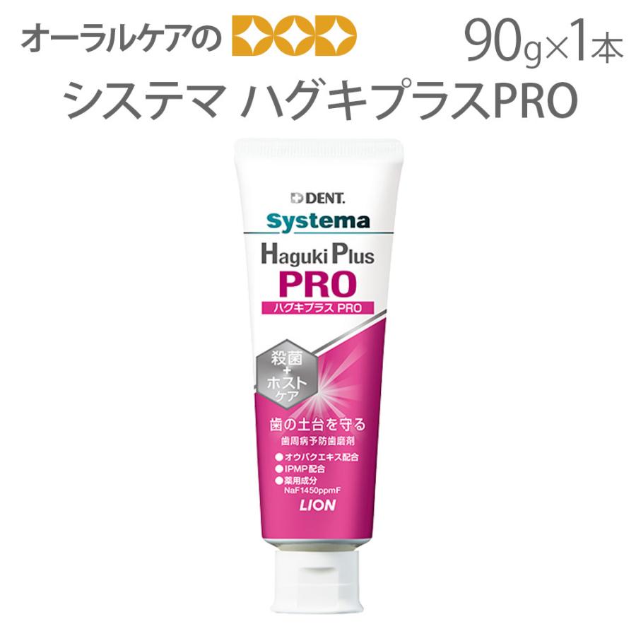 Systema Haguki Plus Pro システマ ハグキ プラス プロ 歯磨き粉 90g 高濃度フッ素1450ppmF メール便不可  :860021011:オーラルケアのDOD - 通販 - Yahoo!ショッピング