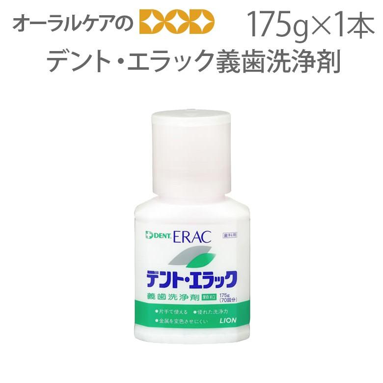 高齢者・介護用口腔ケア ライオン デント・エラック 義歯洗浄剤 175g メール便不可 即発送｜info-dod