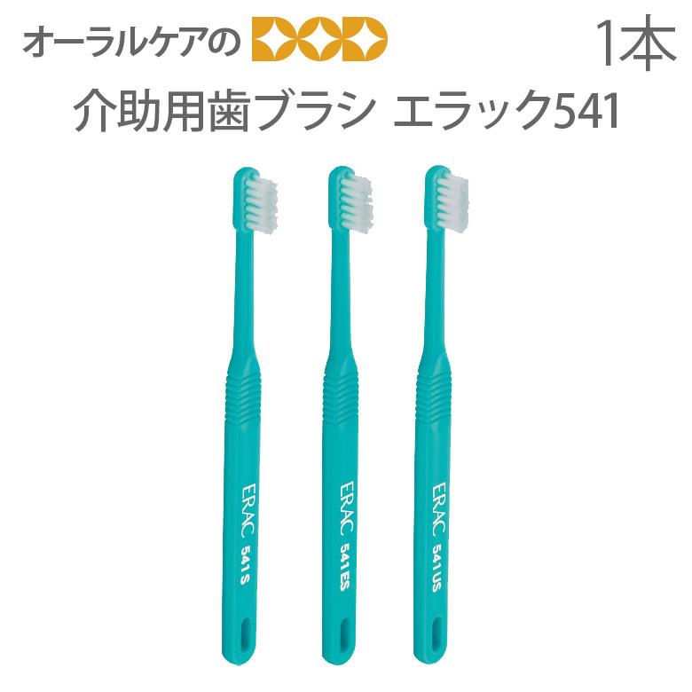 LION（ライオン） 歯ブラシ 高齢者・介護用歯ブラシ Erac エラック541
