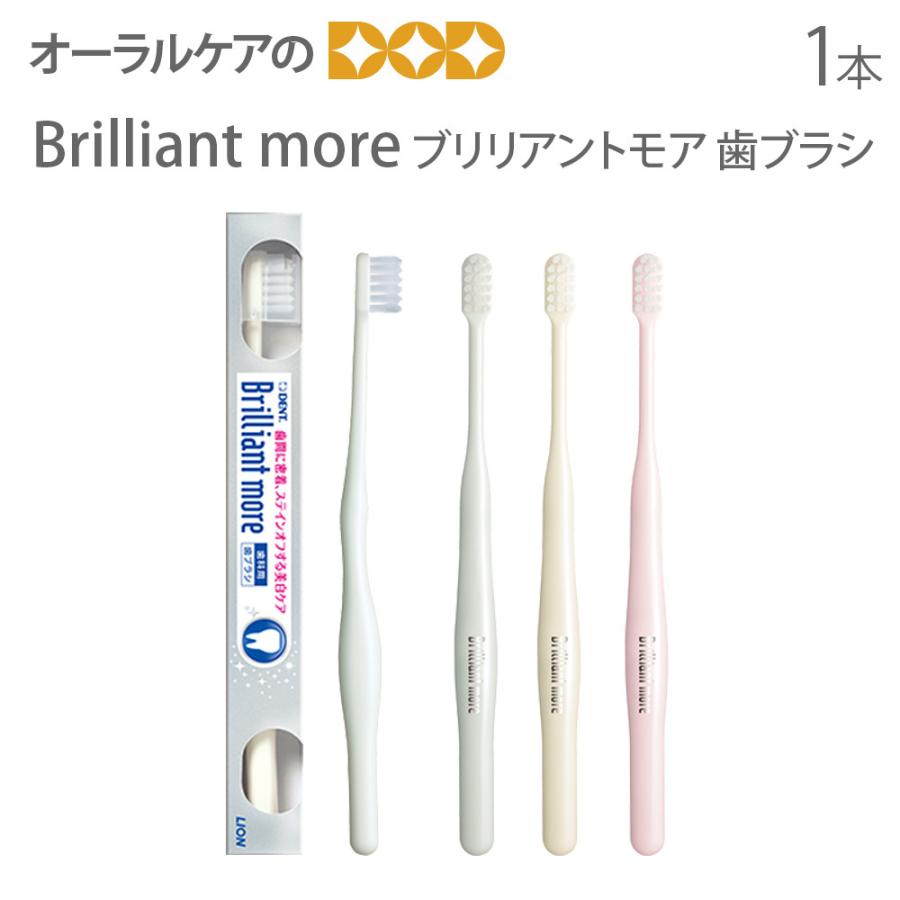 歯ブラシ ホワイトニング ライオン DENT EX Brilliant more ブリリアントモア メール便可 12本まで 即発送｜info-dod