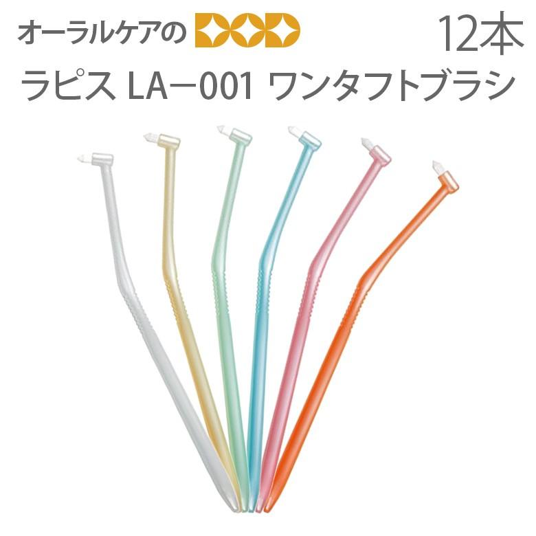 ラピス（LAPIS） 12/11限定！5%OFFクーポン！ 歯ブラシ ワンタフト LA